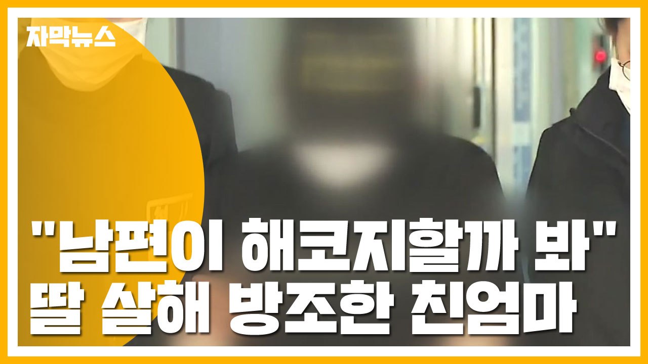 [자막뉴스] "남편이 해코지할까 봐" 딸 살해 방조한 친엄마 / YTN