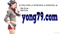 맥스카지노 바로가기 ▶  yong79。com 호카지노 びら귀족계로