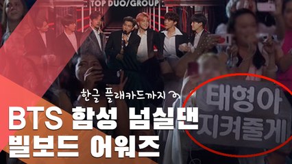 [현장] BTS, 빌보드 어워즈 2관왕…"아미의 힘 맞죠?"