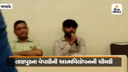 પૂર્વ MLAના પુત્રોના ત્રાસથી તારાપુરના વેપારીની આત્મવિલોપનની ચીમકી