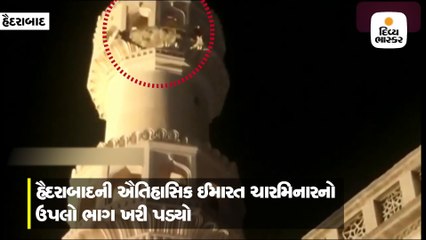 હૈદરાબાદઃ 16મી સદીમાં બનેલા ચારમિનારનો ઉપલો ભાગ ખરી પડ્યો