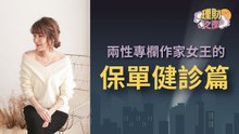 理財之夜 - 兩性專欄作家女王的保單健診