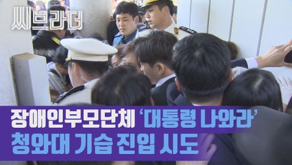 ‘문재인 대통령 나와라’ 전국장애인부모연대, 청와대 춘추관 기습 진입 시도 [C  브라더]