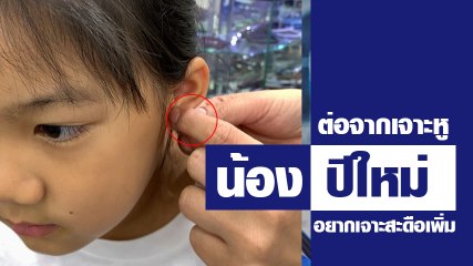 เมื่อ น้องวันใหม่ อยากเจาะสะดือ !!