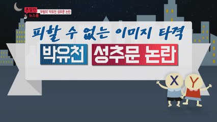 [은밀한뉴스룸] 박유천의 성추문 논란