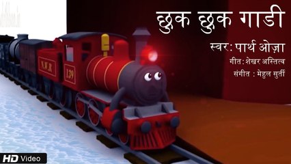Chhuk Chhuk Gadi | Hindi Balgeet | Haste Gaate | Parth Oza | Mehul Surti | Children Song