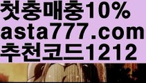 【유료픽】【❎첫충,매충10%❎】온라인바카라【asta777.com 추천인1212】온라인바카라✅카지노사이트✅ 바카라사이트∬온라인카지노사이트♂온라인바카라사이트✅실시간카지노사이트♂실시간바카라사이트ᖻ 라이브카지노ᖻ 라이브바카라ᖻ 【유료픽】【❎첫충,매충10%❎】