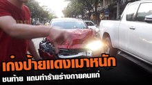 เก๋งป้ายแดงเมาหนัก ชนท้าย แถมทำร้ายร่างกายคนแก่อีก