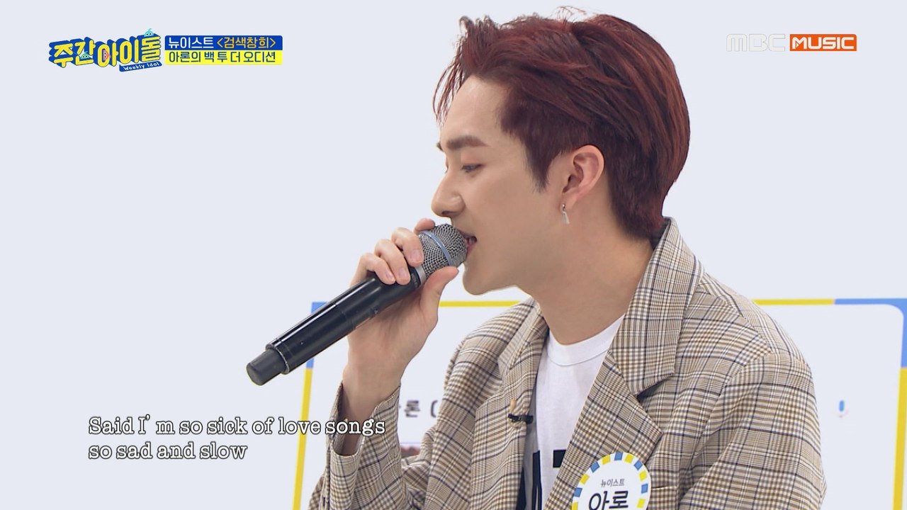 [Weekly Idol EP.405]  아론이 오디션 때 불렀던 그 곡! Ne-Yo