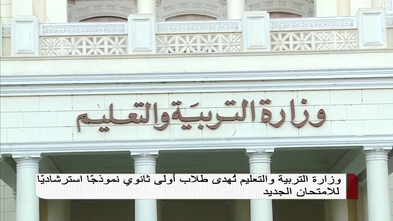 وزارة التربية والتعليم تهدي طلاب أولى ثانوي نموذجا استرشاديا للامتحان الجديد