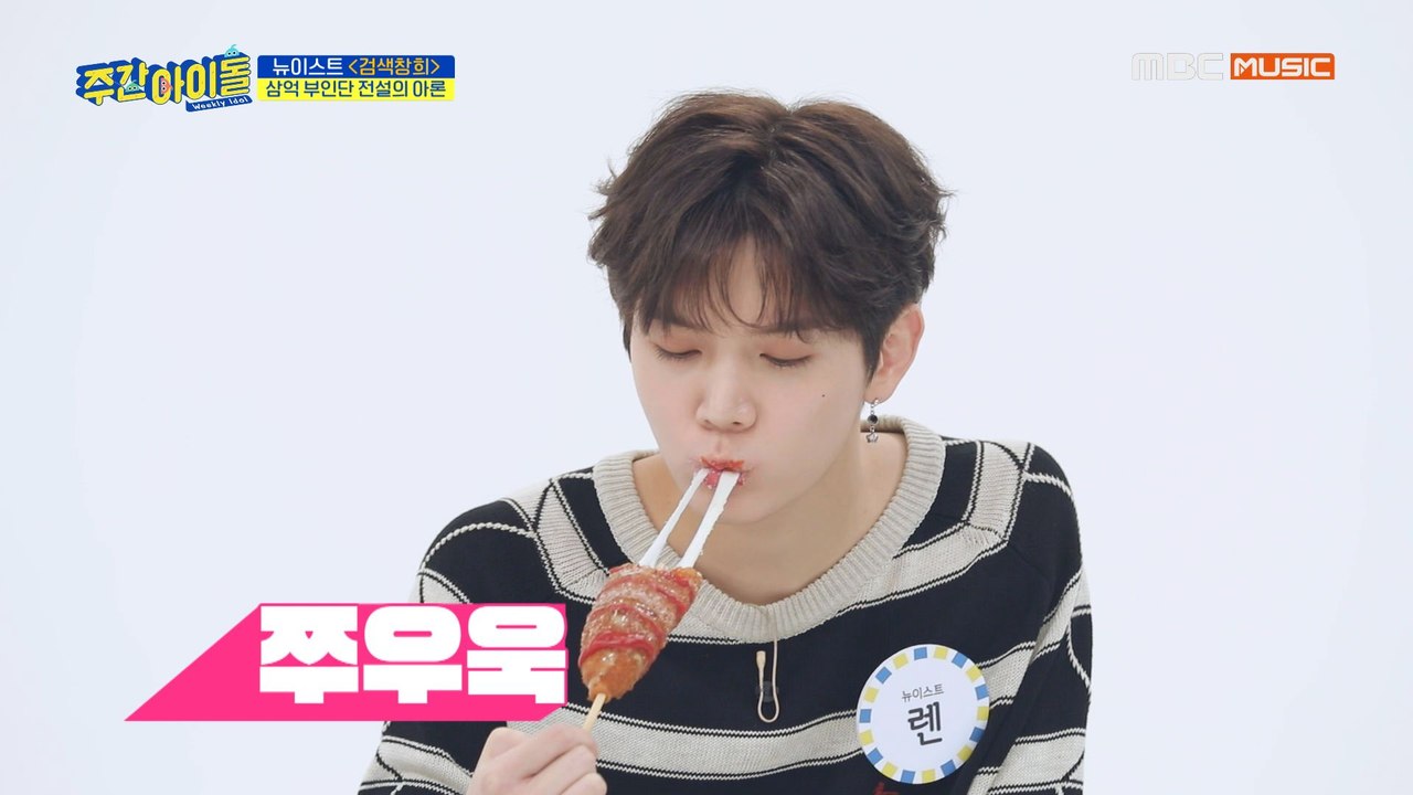 [Weekly Idol EP.405]  뉴이스트 전설의 핫도그남 재연하기!