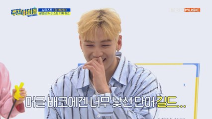 [Weekly Idol EP.405] 백호의 뉴이스트 TMI를 맞춰라~!! (두둥↗)