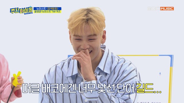 [Weekly Idol EP.405] 백호의 뉴이스트 TMI를 맞춰라~!! (두둥↗)