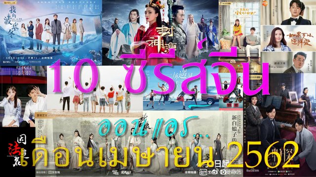 ซีรีส์จีนออนแอร์เดือนเมษายน 2562