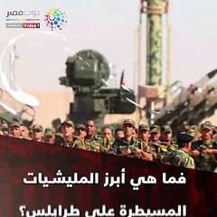 الجيش الليبي يحارب تحالف الشر في العاصمة طرابلس