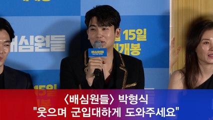 '배심원들' 박형식 "첫 상업 영화, 군입대 웃으며 갈 수 있게 도와주세요"