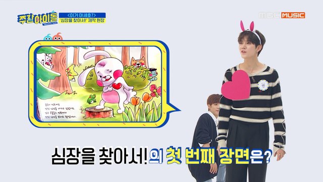 [Weekly Idol EP.405] 동화 작가 렌! 팬 사랑을 담은 동화 '심장을 찾아서!'