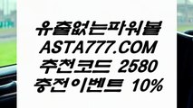 【파워볼하는곳】‍♂️온라인검증파워볼✅【 ASTA999.COM  추천인 2580  】✅⊢실시간파워볼추천‍♂️【파워볼하는곳】