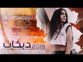 دبكات 2019 | تخاوي | ضاهر السبعاوي