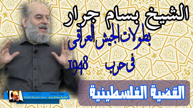 الشيخ بسام جرار | بطولات الجيش العراقي فى حرب 1948