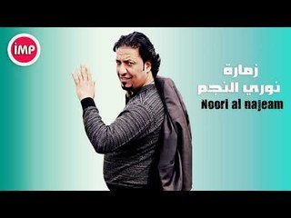نوري النجم   زمارة