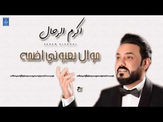اكرم الرحال Akram Alrahal - موال بعيوني اضمه | حفلات 2019