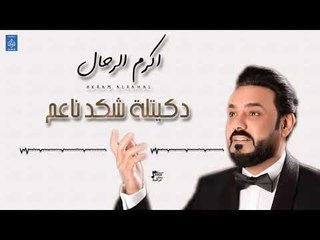اكرم الرحال Akram Alrahal - دكيتله شكد ناعم | حفلات 2019