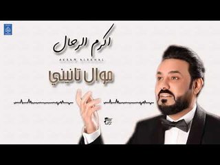 اكرم الرحال Akram Alrahal - موال تانيني | حفلات 2019