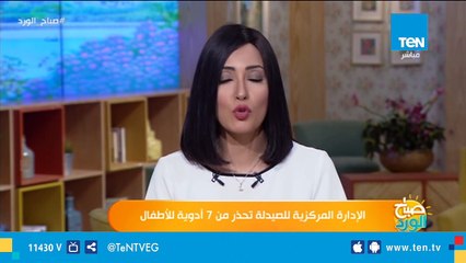 الإدارة المركزية للصيدلة تحذر من 7 أدوية للأطفال