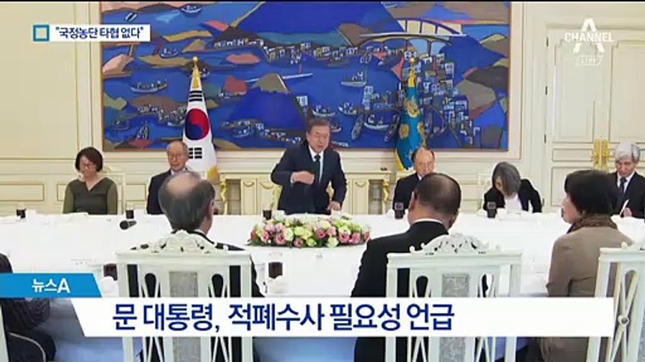 文 “적폐 청산해야 협치”…“반헌법적 사법농단은 타협 불가”
