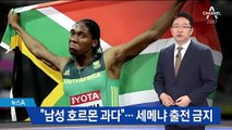 ‘성별 논란’ 육상선수 세메냐, 여자 경기에 출전 못 하나