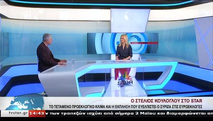 Ο υποψήφιος ευρωβουλευτής ΣΥΡΙΖΑ, Σ. ΚΟΥΛΟΓΛΟΥ, στο STAR Κεντρικής Ελλάδας