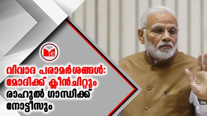 പെരുമാറ്റ ചട്ട ലംഘനത്തിന് രാഹുല്‍ ഗാന്ധിക്ക് തെര‌ഞ്ഞെടുപ്പ് കമ്മീഷന്‍റെ നോട്ടീസ്.