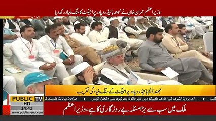 Download Video: PM Imran Khan Speech at groundbreaking Ceremony of Mohmand Dam -   2nd May 2019