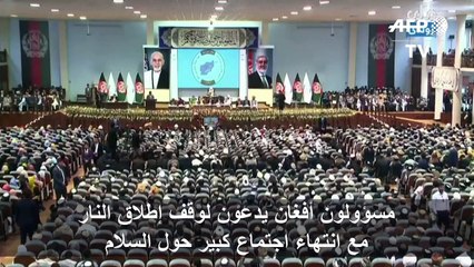 مسؤولون أفغان يدعون لوقف إطلاق النار مع انتهاء اجتماع كبير حول السلام