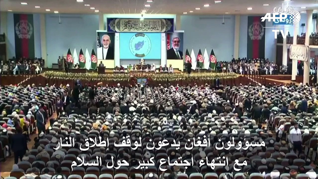 مسؤولون أفغان يدعون لوقف إطلاق النار مع انتهاء اجتماع كبير حول السلام