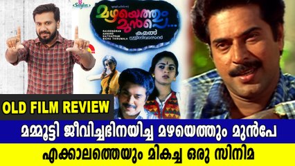 മമ്മൂട്ടിയുടെ എക്കാലത്തെയും മികച്ച മഴയെത്തും മുൻപേ | Old Movie Review | filmibeat Malayalam
