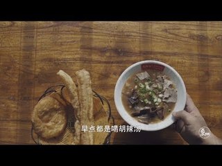 二更 | 这碗最河南的销魂汤，霸占河南早餐界800多年
