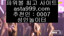 Asian handicap    ✅스마트폰토토 / / 핸드폰토토 / / asta999.com  ☆ 코드>>0007 ☆ / / 스마트폰토토 / / 핸드폰토토✅    Asian handicap