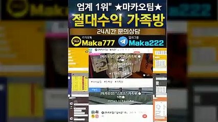 파워사다리단톡방【톡:Maka777】☎『마카오팀 가족방』