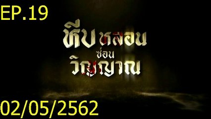 หีบหลอนซ่อนวิญญาณ EP.19 (ตอนที่. 19) วันที่ 2 พฤษภาคม 2562|| หีบหลอนซ่อนวิญญาณ 02/05/2562