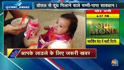 बोतल से दूध पिलाने वाले मम्मी-पापा सावधान