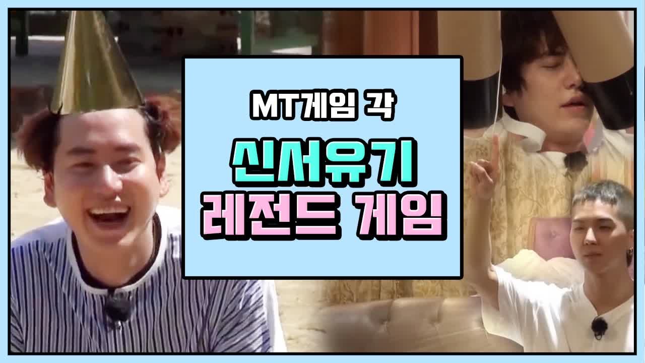 MT 가서 하면 배꼽 터질 것 같은 신서유기 레전드 게임 모음 ㅋㅋㅋ | 신서유기 |...