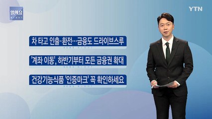 [나이트] 차 타고 인출·환전...금융도 드라이브스루 / YTN