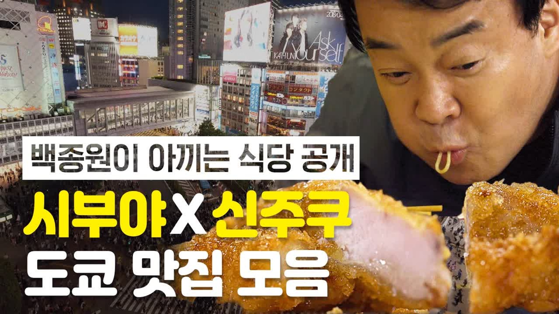 백종원이 아끼는♥ 시부야/신주쿠 맛집 대방출!! | 스트리트푸드파이터 | 깜찍한혼종 - 동영상 Dailymotion