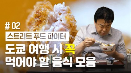 현지인보다 더 맛집 많이 아는 것 같은 백종원 픽 도쿄맛집 모음.zip #2 | 스트리트푸드파이터 | 깜찍한혼종