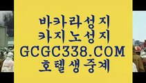 사설게임】  【 GCGC338.COM 】로얄카지노✅ 마닐라카지노✅ 먹튀폴리스 온라인카지노✅사설게임】