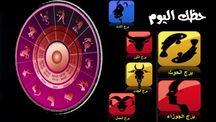 حظك اليوم الجمعه 3- 5 - 2019,حظك اليوم الجمعه 3 مايو 2019 - Daily Horoscope