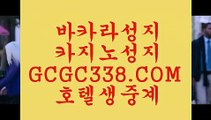 실시간바카라 】♓ 【 GCGC338.COM 】오리엔탈카지노✅ 인터넷바카라사이트 외국인카지노✅♓실시간바카라 】