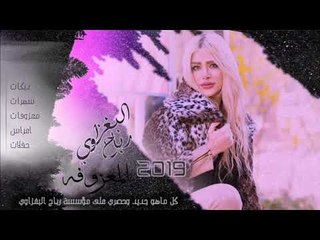 ردح المعزوفه 2019 {شالو للعمارة}  قاسم الهلالي